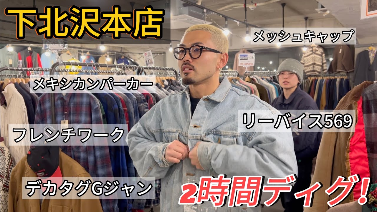 【下北沢徒歩3分】グリズリー下北沢本店を２時間本気でディグしたら、レアキャラがガンガン出てきた。＃リーバイス569＃メキシカンパーカー＃古着