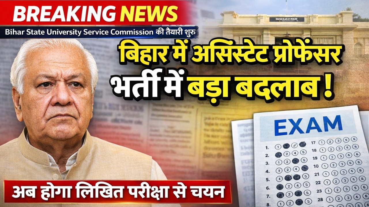 बिहार में असिस्टेंट प्रोफेसर भर्ती में बड़ा बदलाव | अब होगा लिखित परीक्षा से चयन | BSUSC New Rule