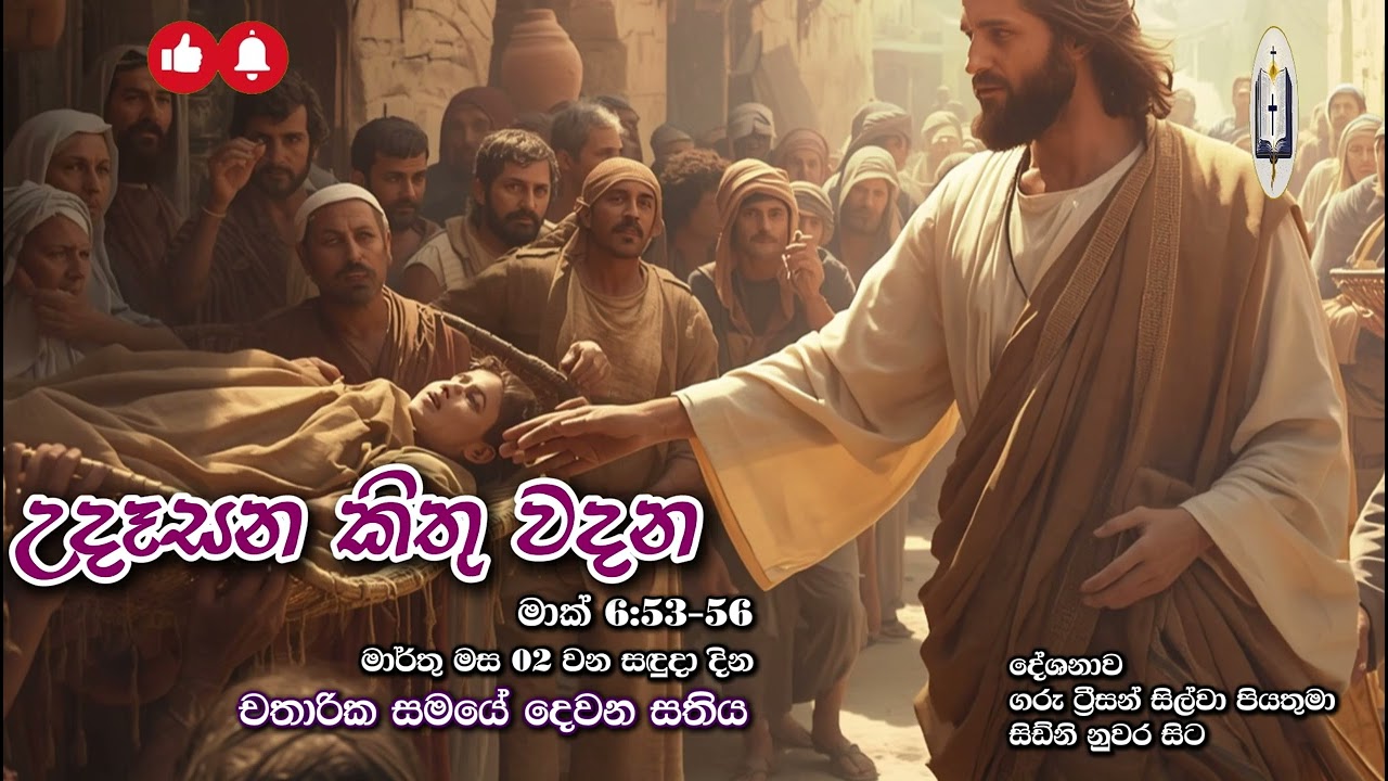 උදෑසන කිතු වදන | Morning Catholic Thought | 2025-03-02 | චතාරික සමය දෙවන සතිය | Mark 6:53-56