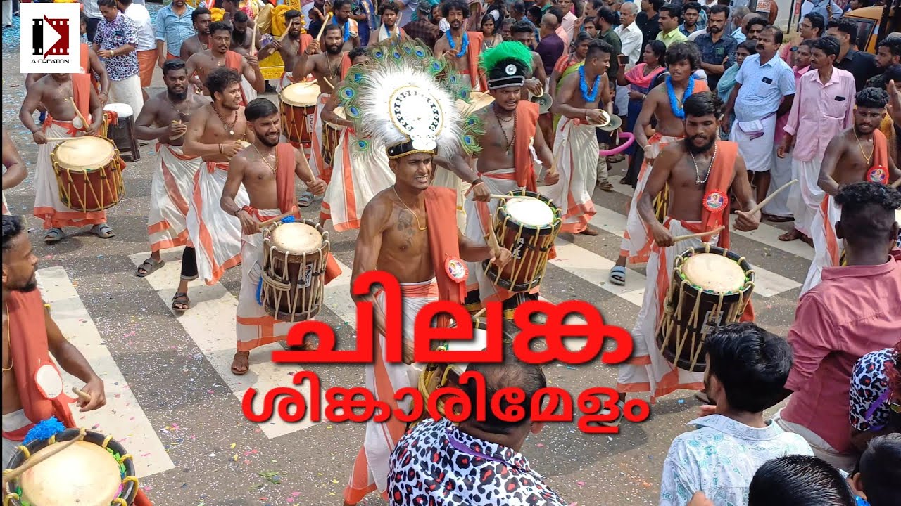 ചിലങ്ക ഓൺ ഫയർ🔥|Chilanka Kalasamithi|kodakara shashti 2023