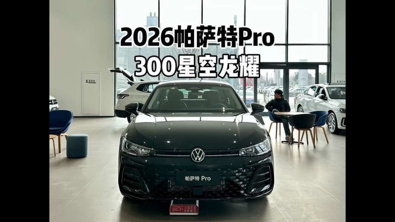 降价就很香！2026款大众帕萨特Pro 300星空龙耀版-到店体验#帕萨特 #懂车帝尖货星期天 #过年开啥车回家有排面