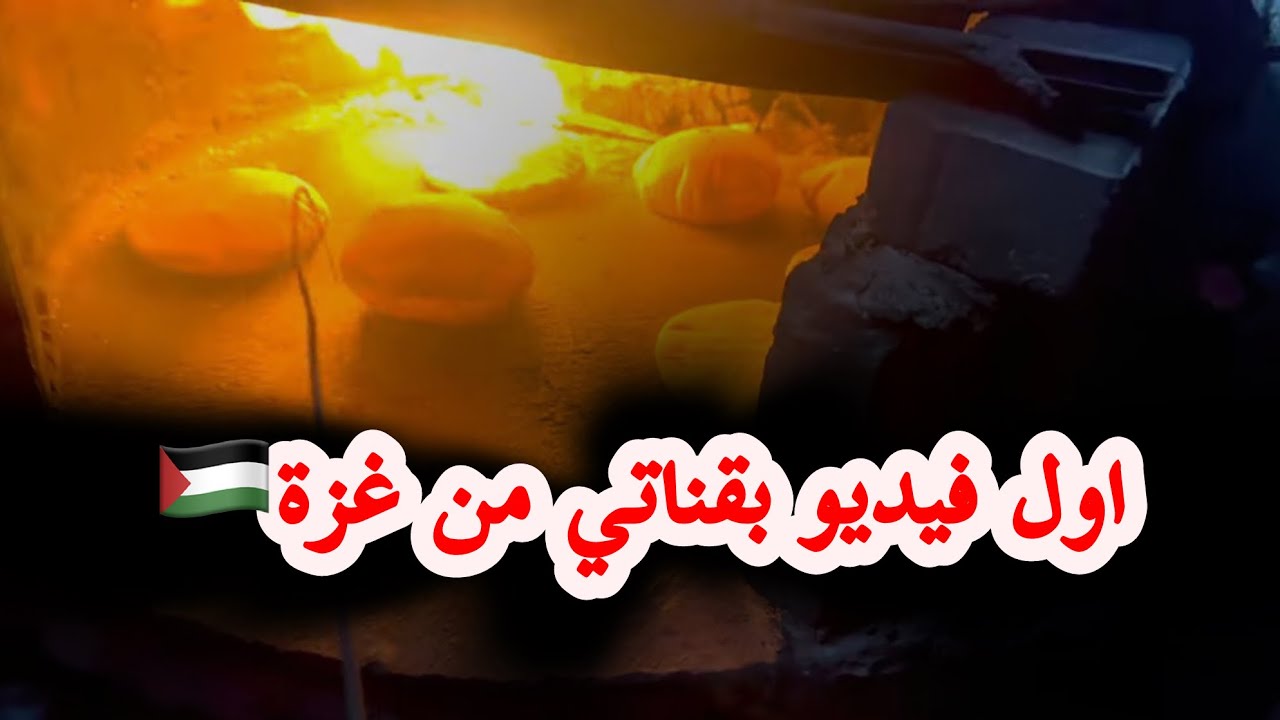 اول فيديو في قناتي شكراً من قلب غزة 🇵🇸لكل شخص وقف معي كل عام وأنتم بألف خير 🎉🎊
