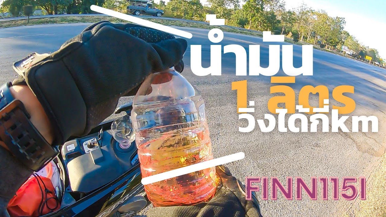 Limit time ทดสอบ | ความประหยัด yamaha finn 115i  น้ำมัน 1 ลิตร บิดสุด ได้กี่ km?