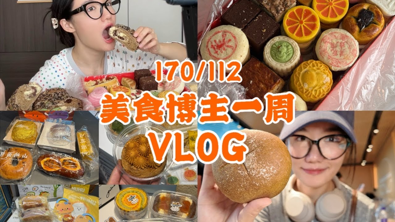 vlog｜170/112美食博主一週日記！去甜品節啦｜豐富的北京糕點｜跨江騎行50公里｜窯雞一人食｜貴州鐵板燒｜練背｜彭浦一炸｜︱西边有座桥
