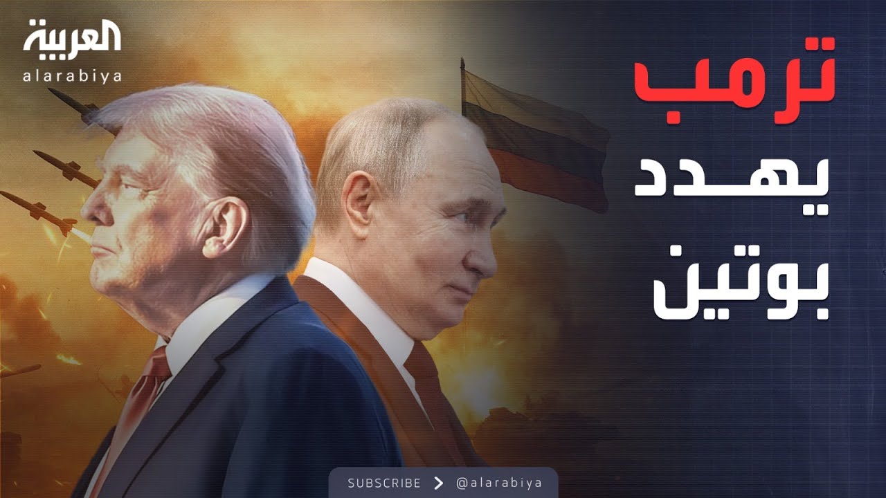 أخبار الصباح |  تهديد بالعقوبات القصوى.. ترمب يمهل بوتين 50 يومًا
