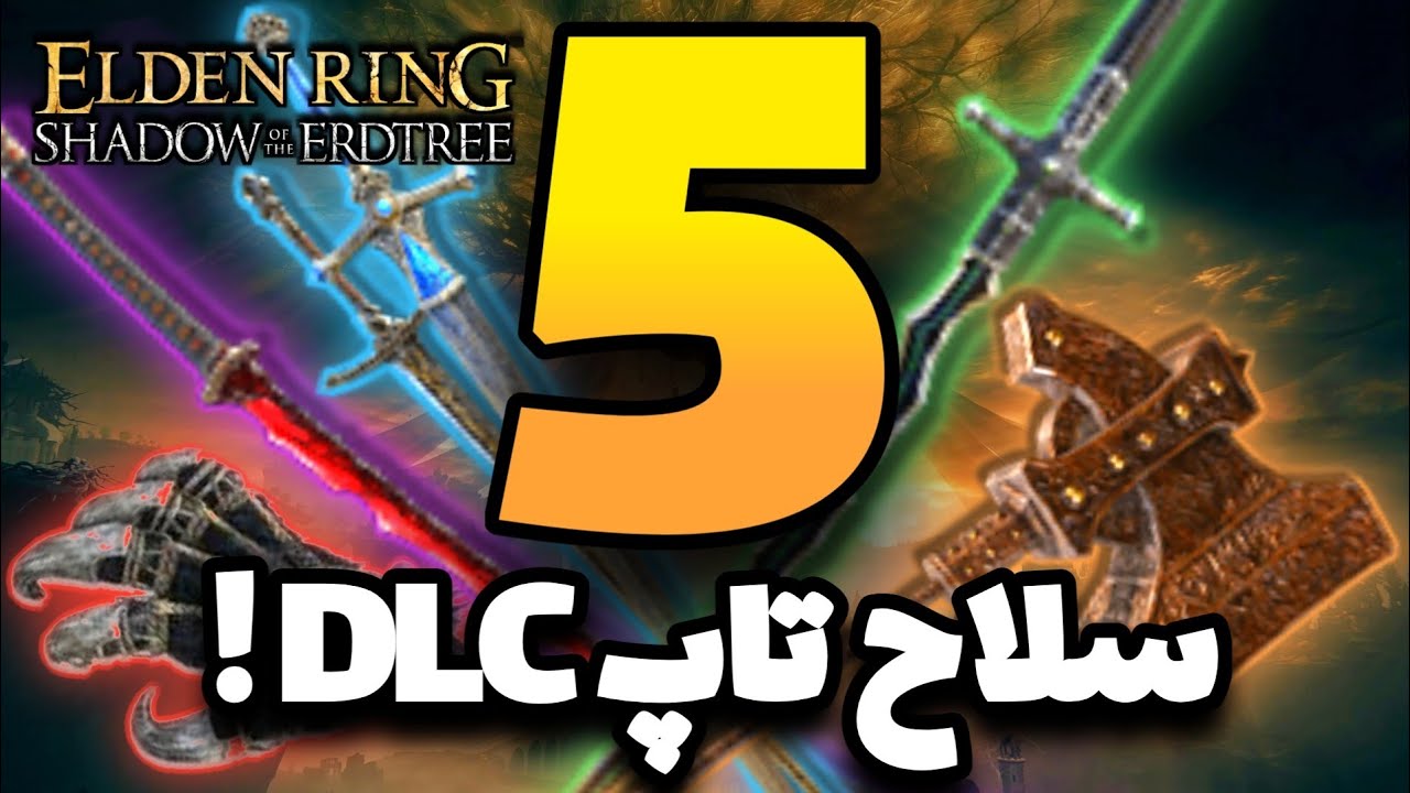 5 تا از بهترین سلاح های تاپ DLC الدن رینگ! + نحوه زدن بیلدشون