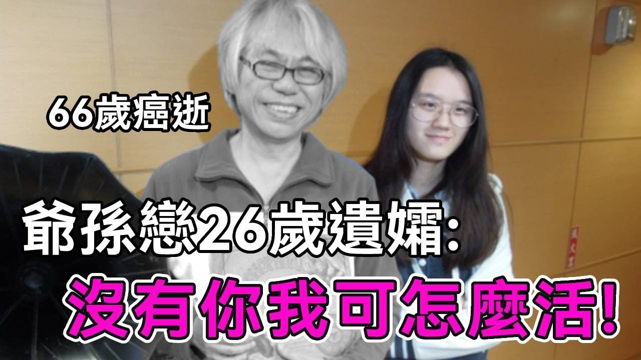 臺灣爺孫戀66歲男主走的太突然，26歲嬌妻成寡婦，沒工作靠男方供養，小40歲妻子得5000萬家產，親兒子一分錢沒得到【談笑娛生】#爺孫戀 #李坤城 #林靖恩