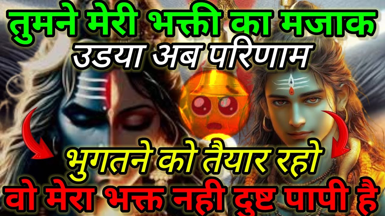 888🌈Mahadev Ji Ka Sandesh🚩😭मेरी भक्ति का मज़ाक उडाया,अब परिणाम भुगतने को तैयार रहोmahadev ka sandes🔥