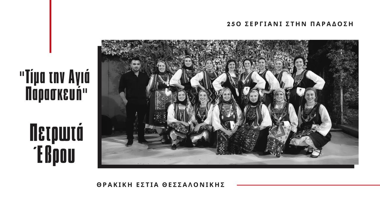 Τίμα την Αγιά Παρασκευή - Πετρωτά // 25ο Σεργιάνι στην παράδοση // ΘΕΘ