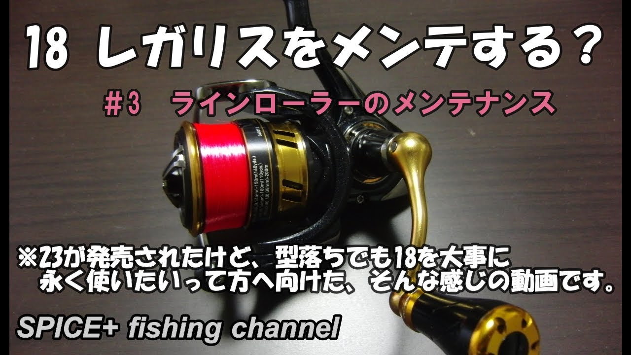 【リールメンテナンス】18レガリスのメンテナンス動画です。