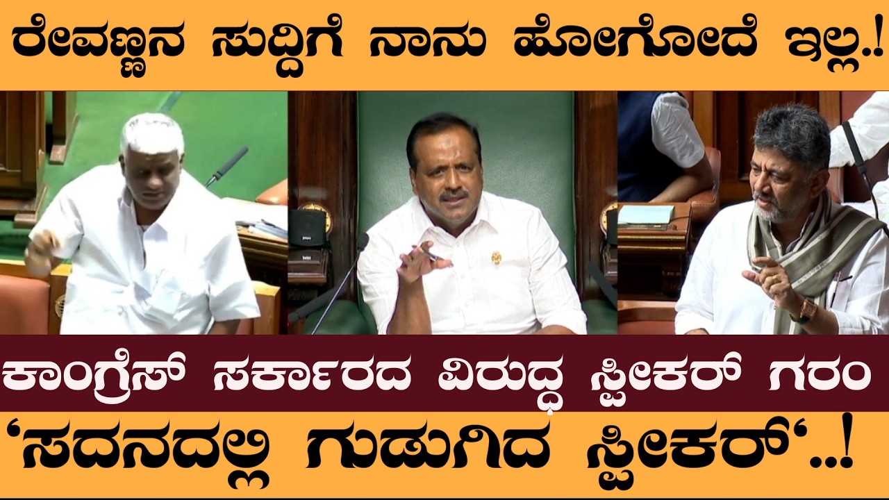 ರೇವಣ್ಣನ ವಿಚಾರಕ್ಕೆ ನಾನು ಹೋಗಲ್ಲ! ಕಾಂಗ್ರೆಸ್ ಸರ್ಕಾರದ ವಿರುದ್ಧ ಗುಡುಗಿದ ಸ್ಪೀಕರ್!