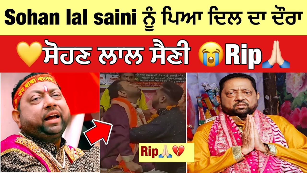 ਸੋਹਣ ਲਾਲ ਸੈਣੀ Rip💔| ਛਾਹੀ ਸੋਗ ਦੀ ਲਹਿਰ | Sohan lal saini death video 
