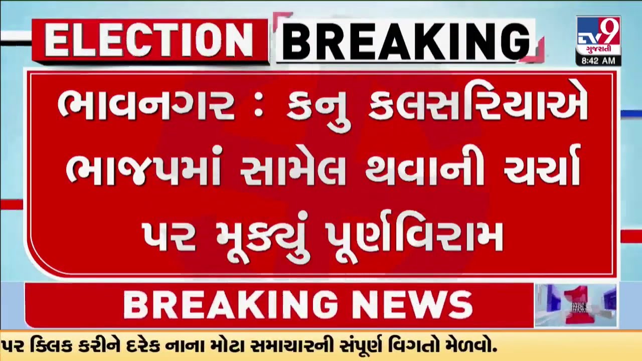 મહુવાના પૂર્વ ધારાસભ્ય કનુ કલસરિયાએ ભાજપમાં જોડાવાની અટકળો પર પૂર્ણવિરામ મૂક્યો