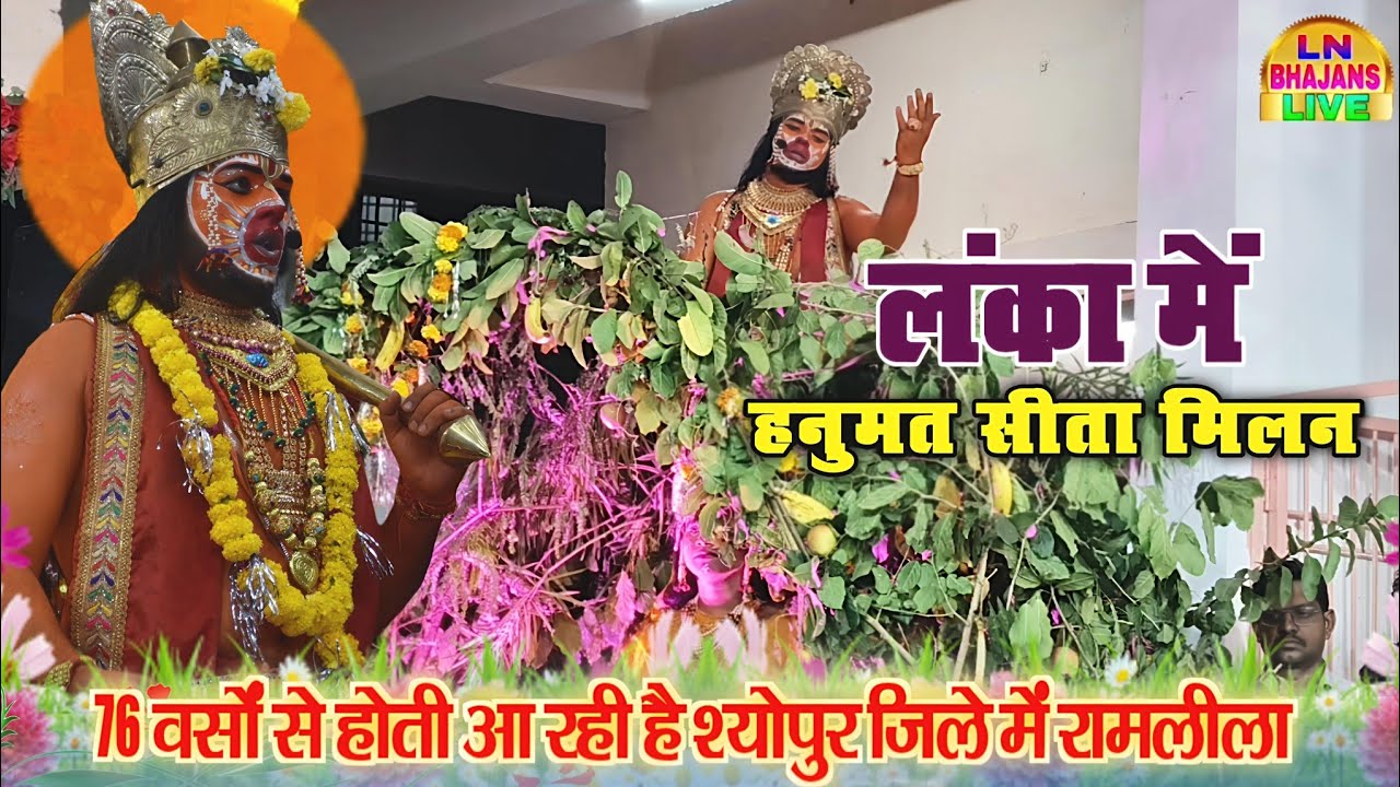 जब सीता मैया ने हनुमान जी को दिया वरदान | लंका का हनुमत–सीता मिलन | श्योपुर रामलीला 76 Years 