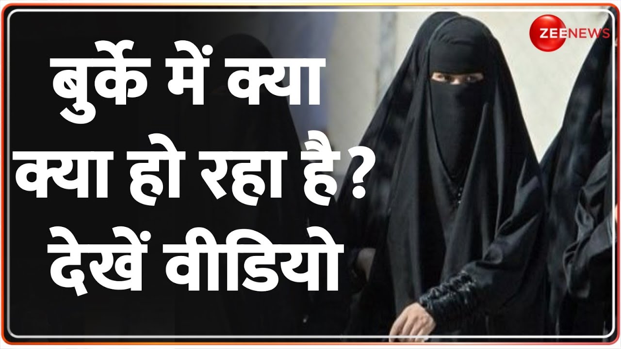 Deshhit: बुर्के में क्या-क्या हो रहा है?देखें वीडियो | Lok Sabha Election 2024 | Burqa | Hindi News