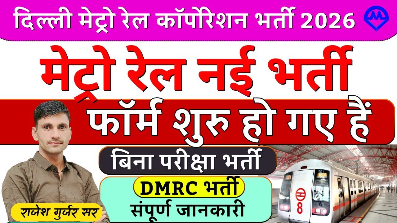 दिल्ली मेट्रो रेल नई भर्ती फॉर्म शुरू 2026 | मेट्रो रेल बिना परीक्षा सीधी भर्ती होगी 2026 | DMRC