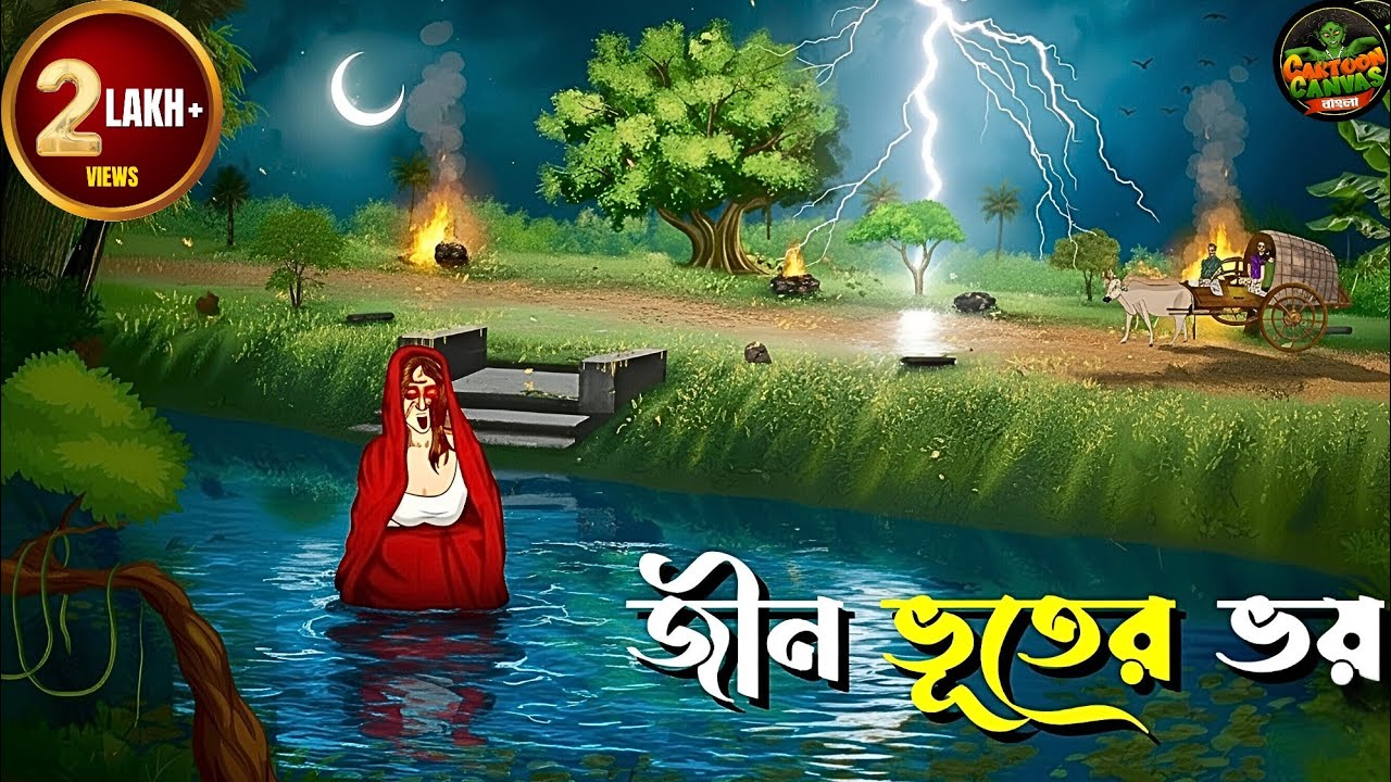 জীন ভূতের ভয় - Bhuter Cartoon | গ্রাম বাংলার ভূত | Horror Animation | Best Bengali Horror