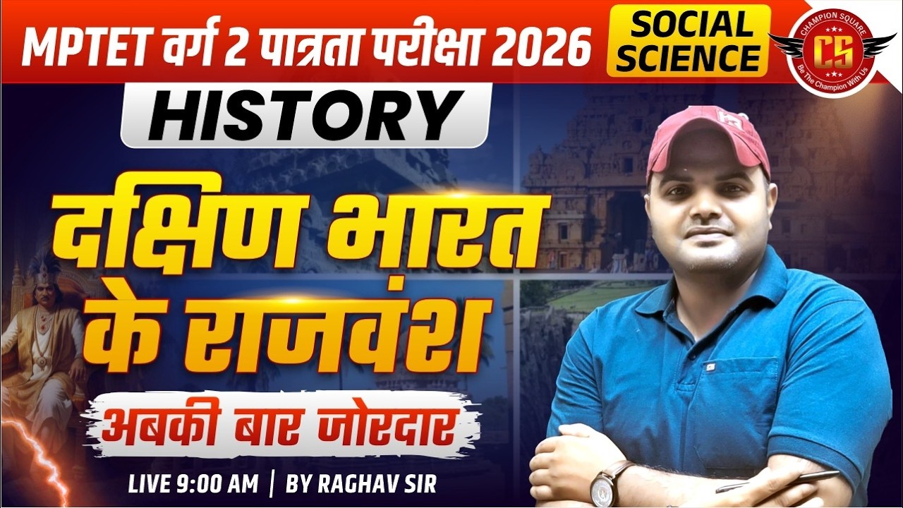 MPTET वर्ग 2 Social Science 2026 | इतिहास – दक्षिण भारत के राजवंश | Varg 2  EVS | By Raghav Sir