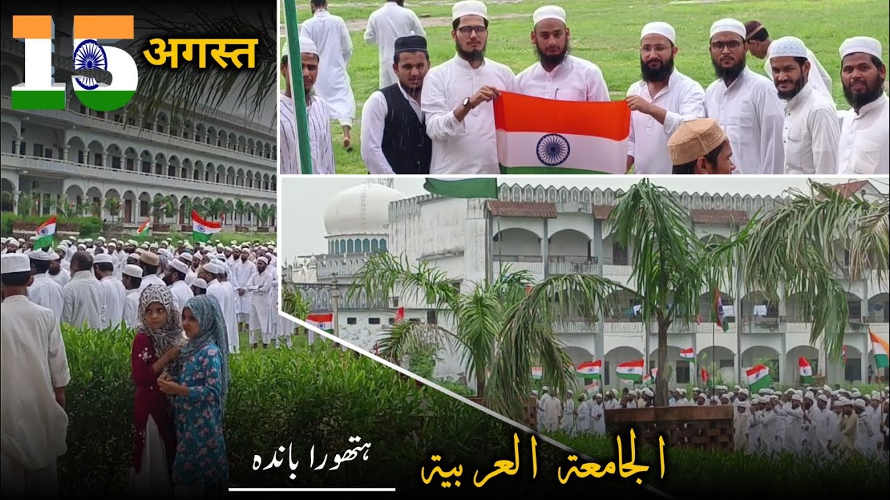 15 august | 75 independence day | hind hai apna piyara watan doston | jamia arabia hathaura banda