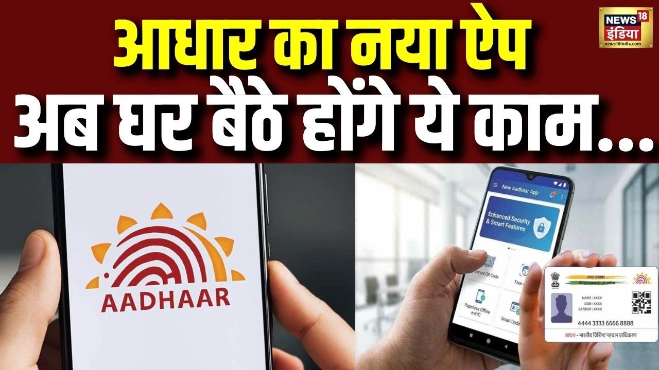 आधार का नया ऐप...अब घर बैठे होंगे ये काम | New Aadhaar App | Aadhar Card | N18V