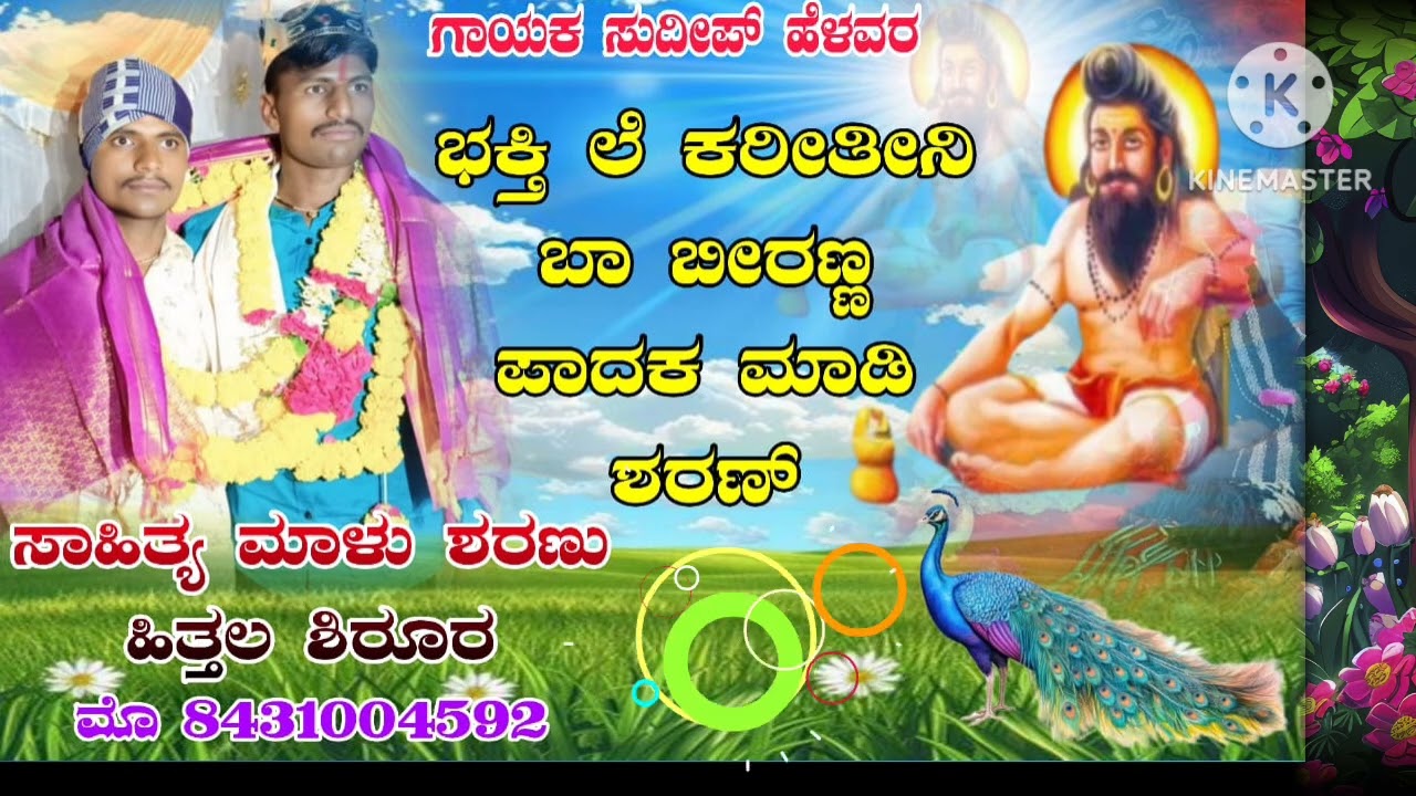 ಶ್ರೀ ಬೀರಲಿಂಗೇಶ್ವರ ಭಕ್ತಿ ಗೀತೆ ಸಾಂಗ್ ಕೇಳಿ ಆನಂದಿಸಿ ಗಾಯಕ ಸುದೀಪ್ ಹೆಳವರ 🙏🥢💥🚩