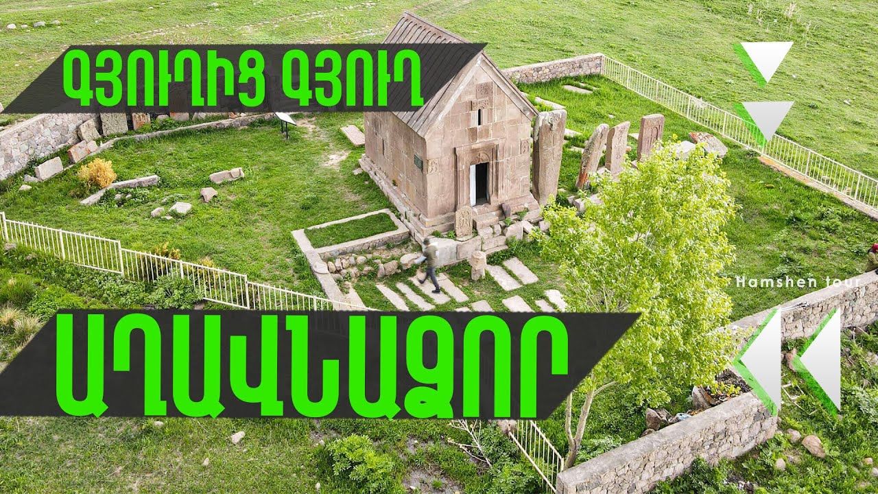 Գյուղից Գյուղ  Աղավնաձոր