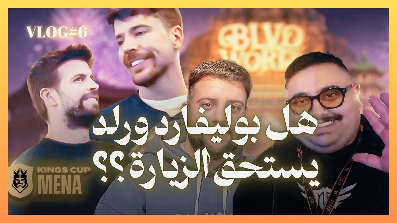 #6 | رأيي بكل صراحة عن بوليفارد وورلد ..  🌎🏆