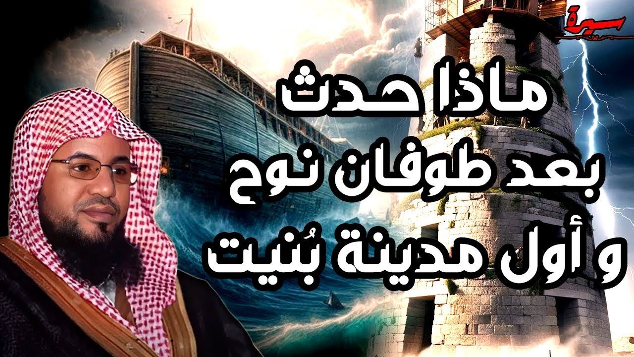 قصة النبي نوح عليه السلام ،من قصص |محمد بن علي الشنقيطي
