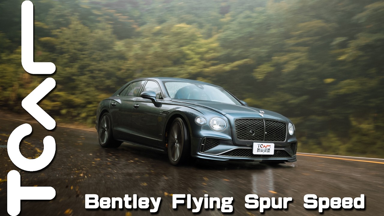 【新車試駕】782匹，扭力突破百公斤米冠絕車系！全新Bentley Flying Spur Speed PHEV電動助力再創品牌新巔峰！｜德哥試駕 - TCar