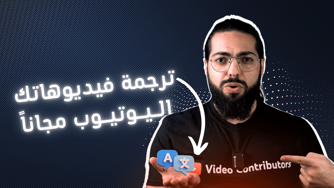 ترجمة فيديوهاتك اليوتيوب مجاناً