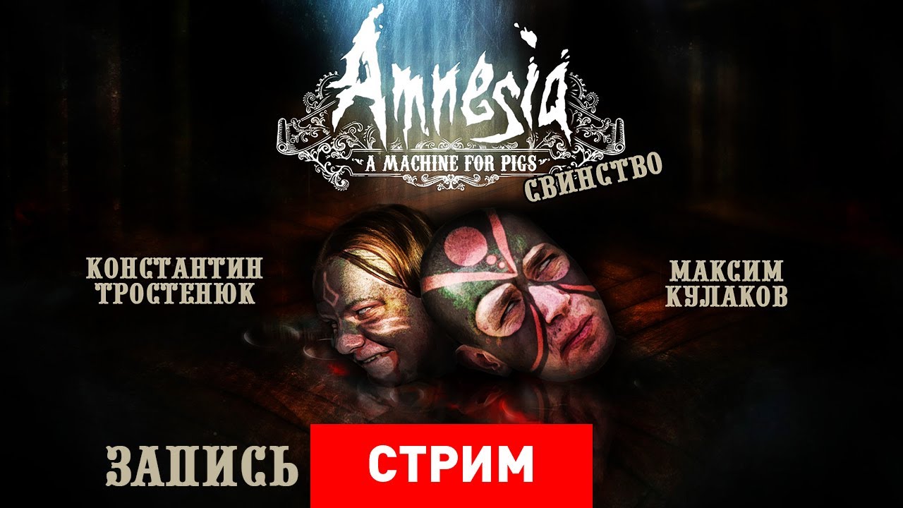Live. Amnesia: A Machine for Pigs — Свинство [Запись]
