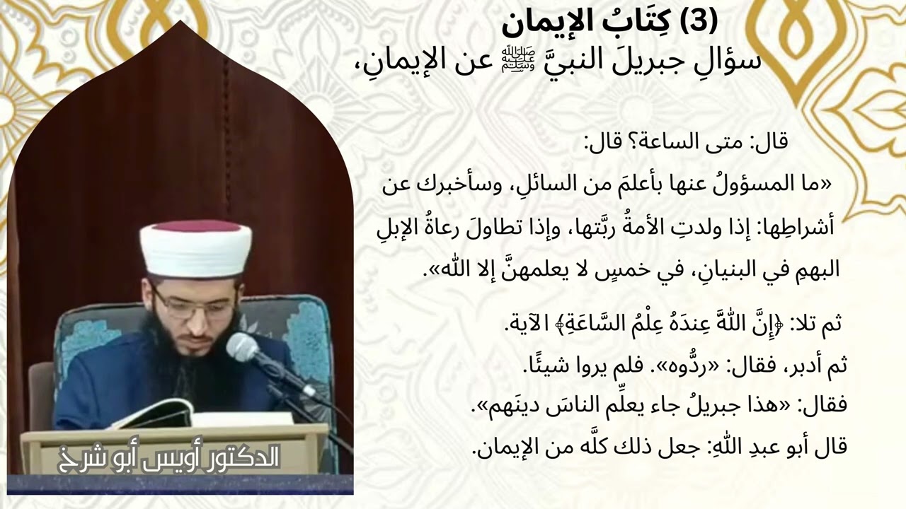5.9 باب سؤال جبريل النبي ﷺ عن الإيمان والإسلام، السماع والتعليق على صحيح الإمام البخاري...