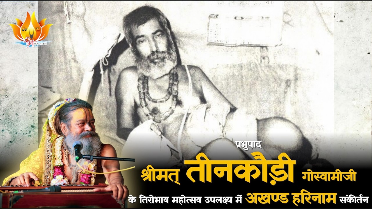 10 FEB 2026 || दिव्य हरिनाम संकीर्तन || Sri Vinod BabaJi Maharaj #priyakunjashram
