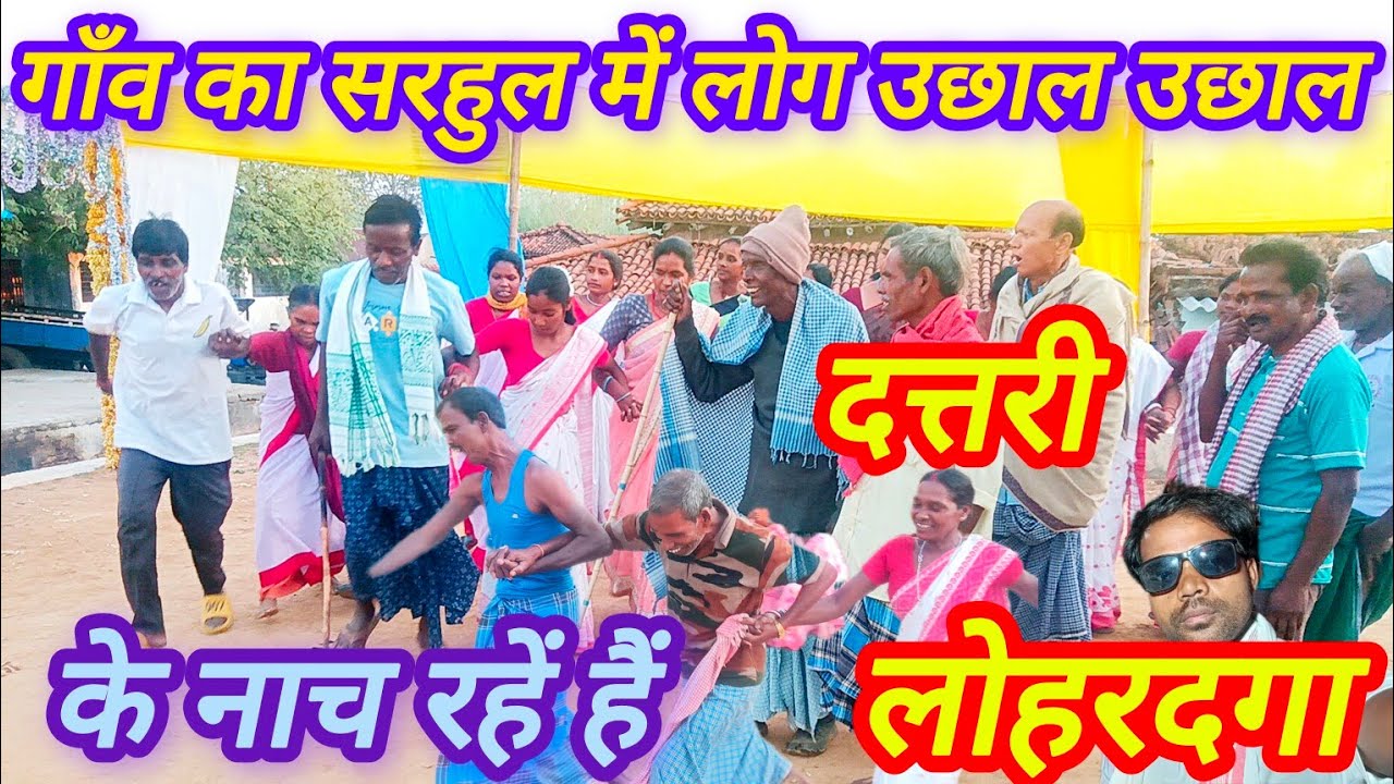 गाँव का सरहुल में लोग उछाल उछाल के कैसे नाचें || village sarhul datri| Cultural traditional Festival