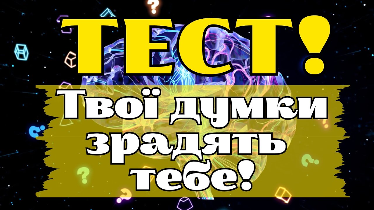 НЕ ДОВІРЯЙ СВОЄМУ МИСЛЕННЮ! 30 ПИТАНЬ, ДЕ ПРАВИЛЬНА ВІДПОВІДЬ — ОСТАННЄ, ЩО ТИ ПОДУМАЄШ!