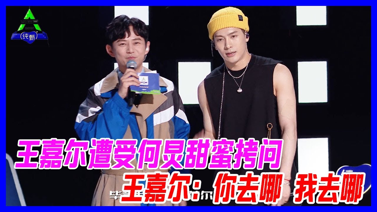 王嘉爾遭受何炅甜蜜“拷問”，王嘉爾現場告白：你去哪，我去哪~【創造營2021】