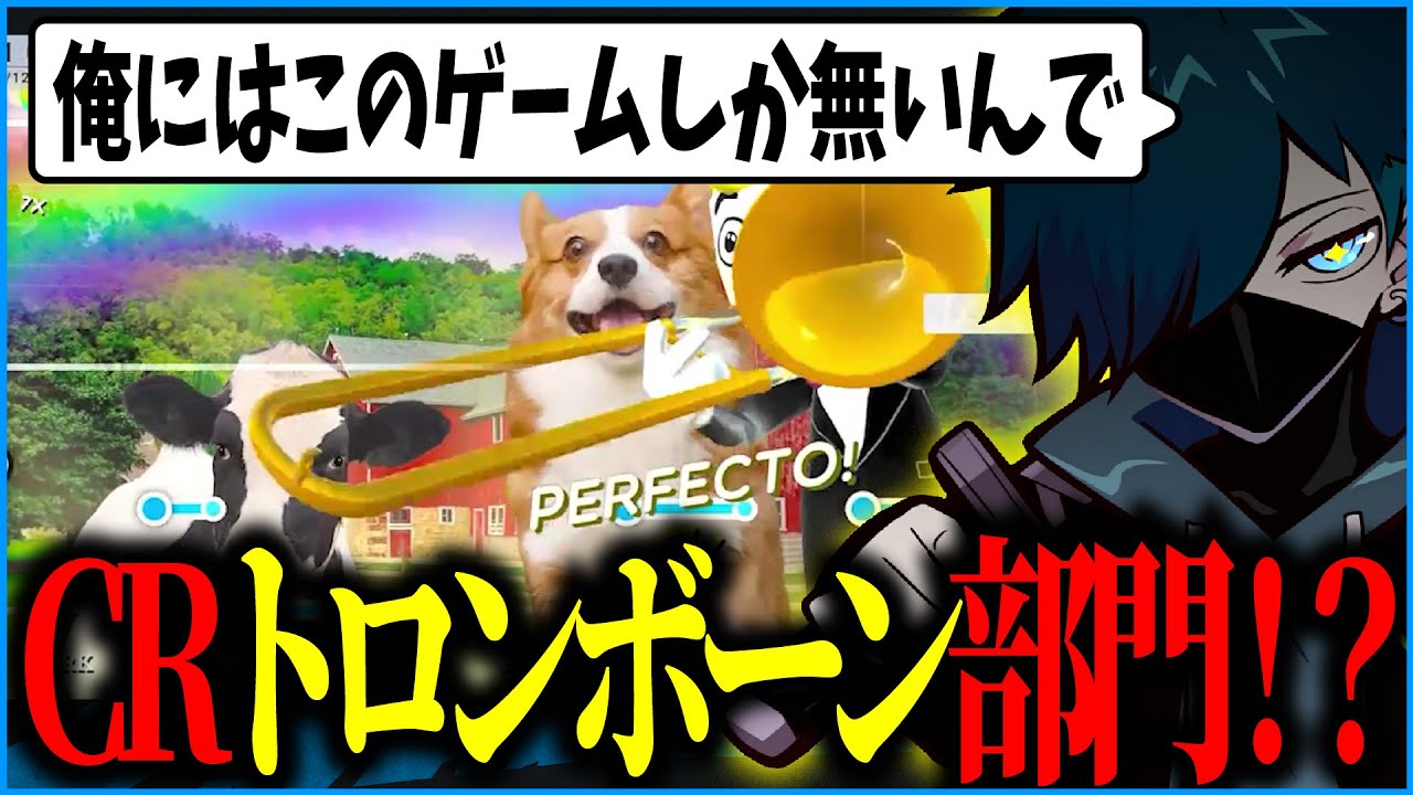 【TromboneChamp】持ち前のゲームセンスをトロンボーンでも魅せてしまうVanilLaさんが面白すぎるｗｗｗ【CR 切り抜き #バニラ切り抜き】