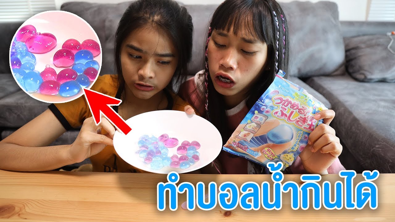 ทำบอลน้ำของเล่นจะกิน ได้ หรือ ไม่ได้ ? ห้ามพลาด