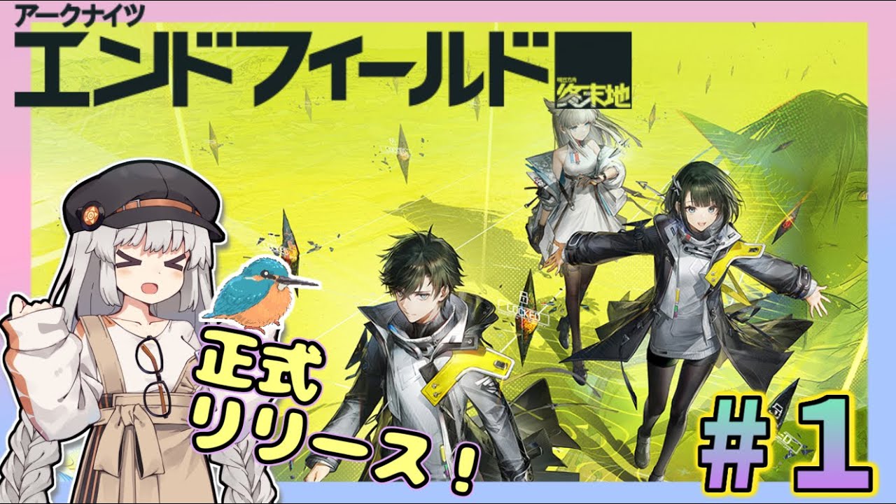 【アークナイツエンドフィールド】祝！　正式リリース！　タロⅡを楽しみましょう【ゆかコネNEO・合成音声】終末地　＃1
