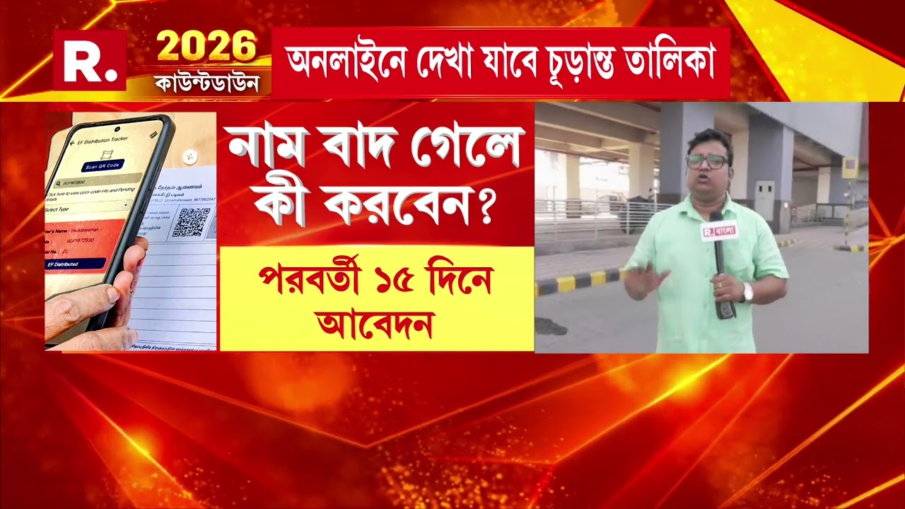 তালিকায় নাম না থাকলেও বৈধ ভোটার হলে চিন্তা নেই। তালিকা প্রকাশের পরও থাকছে আবেদনের সুযোগ