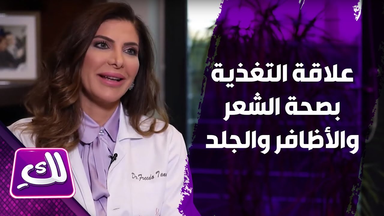 علاقة التغذية بصحة الشعر والأظافر والجلد - لكِ