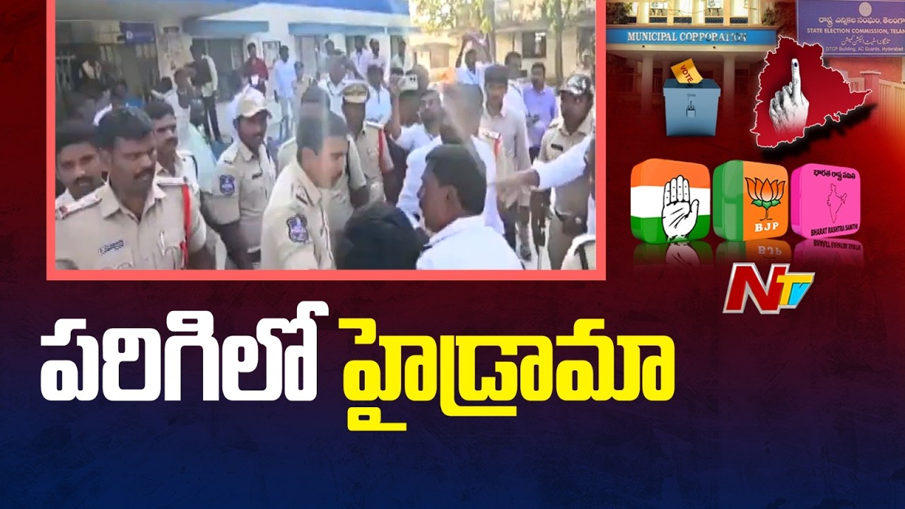 పరిగిలో హైడ్రామా.. ఇండిపెండెంట్ అభ్యర్థి కోసం కాంగ్రెస్ vs బీఆర్ఎస్  | Parigi | NTV Telugu