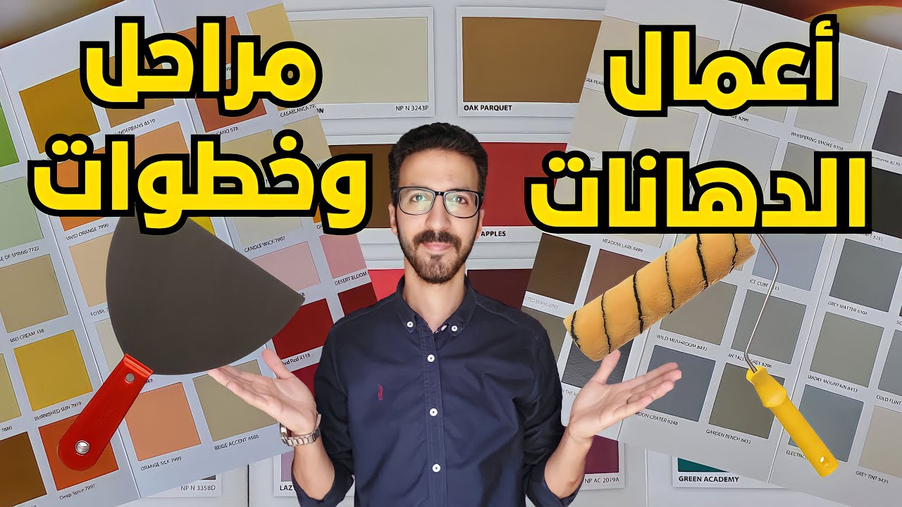 الخطوات الصحيحه فى تنفيذ أعمال الدهانات II مواصفات عامه