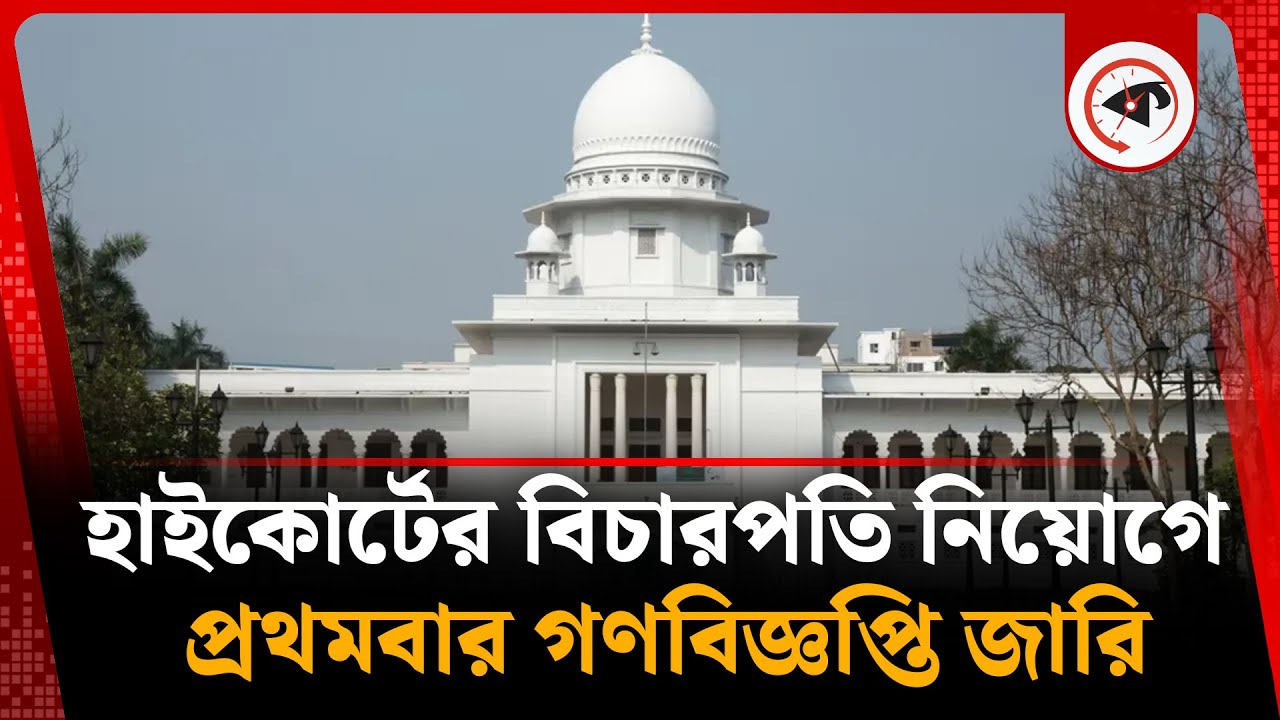 হাইকোর্টের বিচারপতি নিয়োগে প্রথমবার গণবিজ্ঞপ্তি জারি | High Court Judges | Kalbela