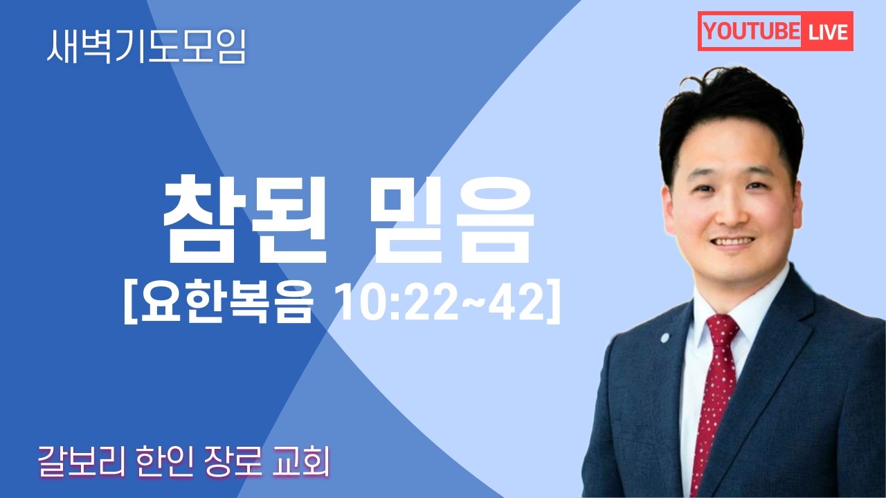 [매일성경] 참된 믿음  [요한복음 10:22~42] (2026년 3월 5일 목요일)  밴쿠버 갈보리 교회-김창균 목사
