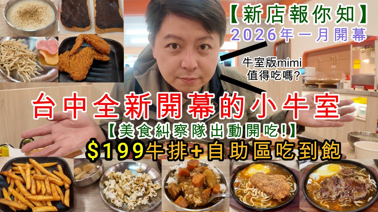 【新店報你知】台中全新開幕的小牛室! 牛室的mimi版!究竟值得吃嗎?我們開箱給您看!【美食糾察隊】      #台中 #牛排 #吃到飽 #牛室 #小牛室 #food  #新店報你知 #美食糾察隊