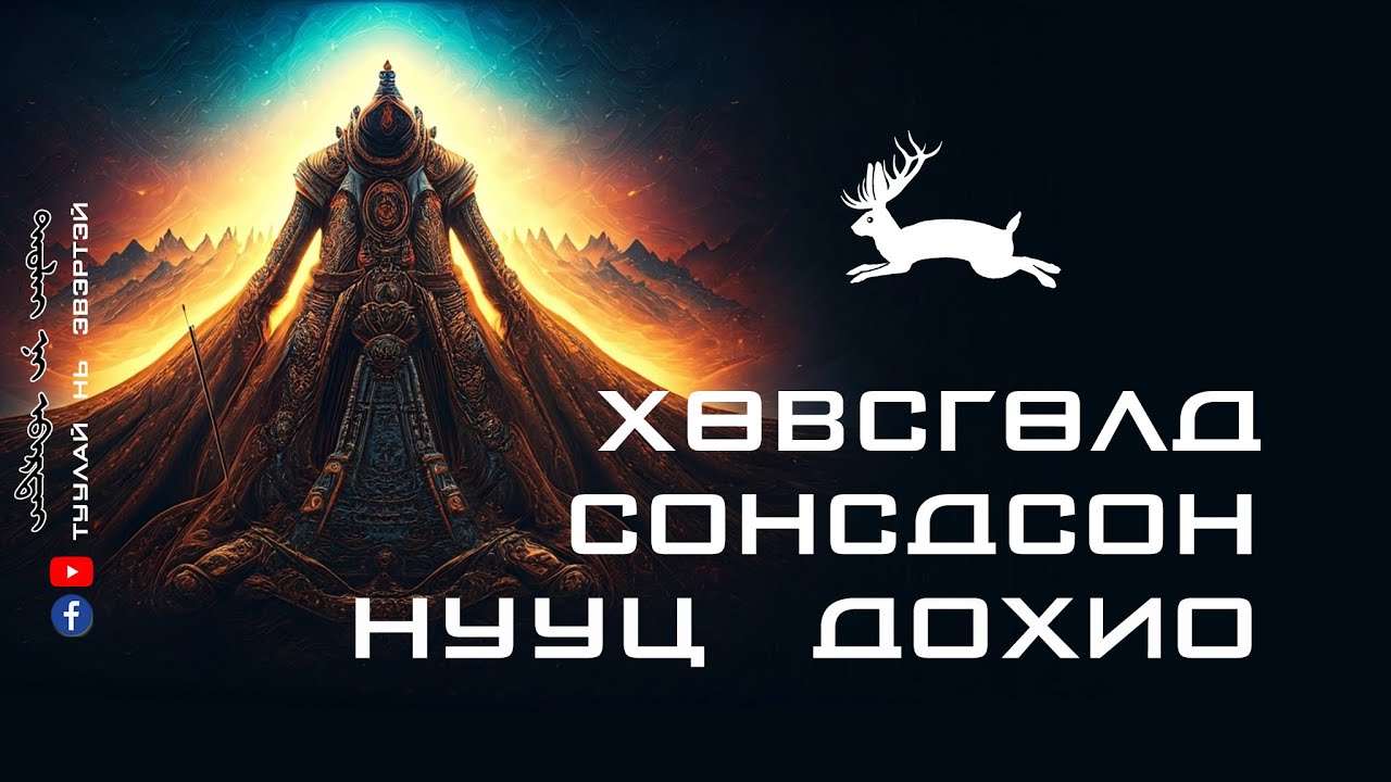 ХӨВСГӨЛД СОНСОГДСОН НУУЦ ДОХИО