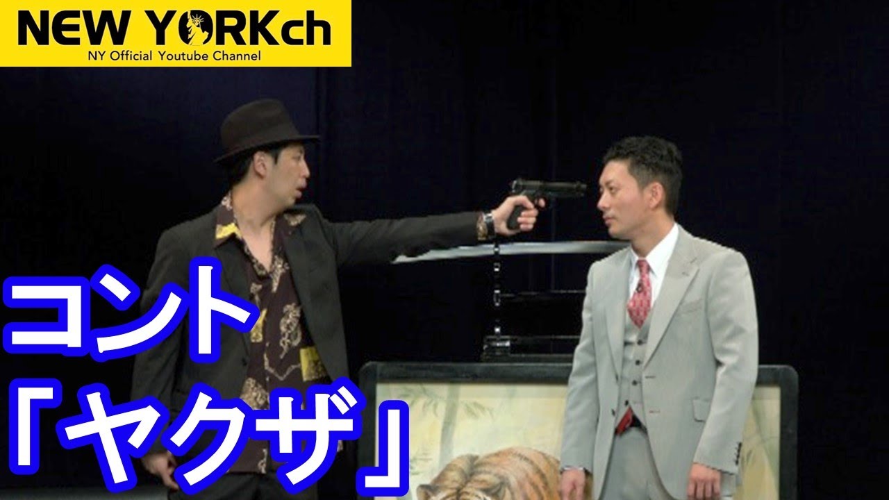 【公式】 ニューヨーク コント 「ヤクザ」※KOC キングオブコント2020ファイナルラウンドネタ