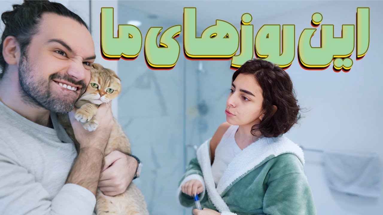 یک هفته با ما 😍 عجب برفی اومد ❄️