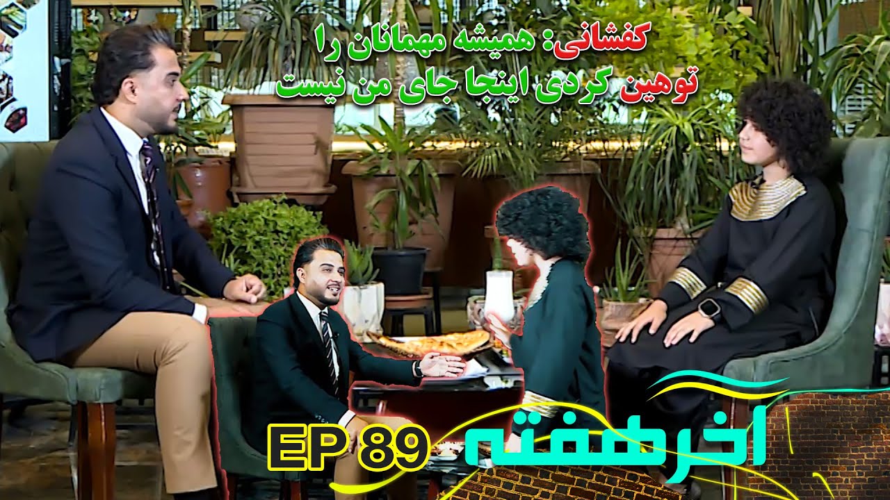داستان عرفات بالای شایق کفشانی تکرار شد | گفتگوی لفظی و ترک برنامه